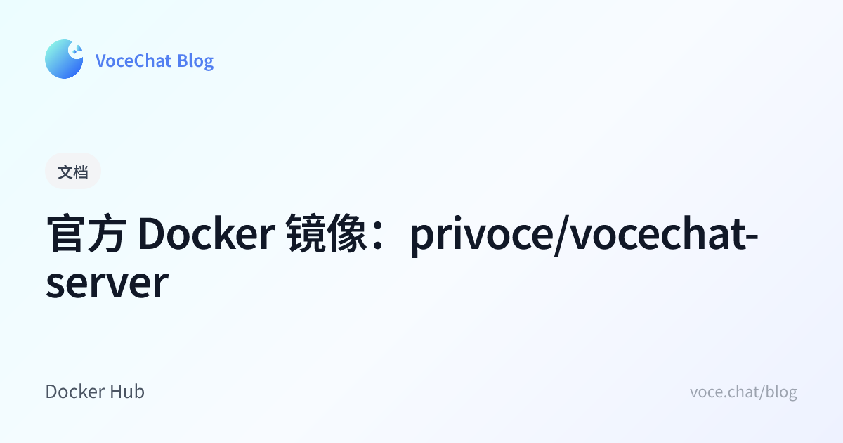 官方 Docker 镜像：privoce/vocechat-server