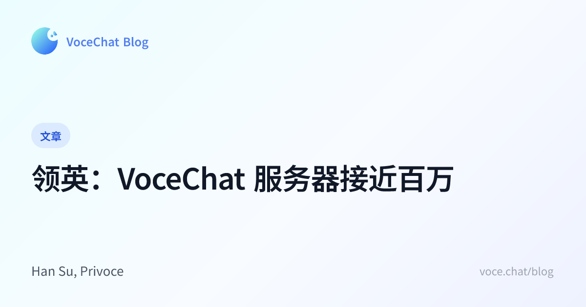 领英：VoceChat 服务器接近百万