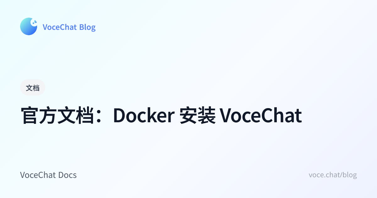 官方文档：Docker 安装 VoceChat